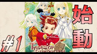 #1 君と響きあうRPG【テイルズオブシンフォニア】