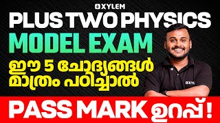 Plus Two Model Exam Physics | ഈ 5 ചോദ്യങ്ങൾ മാത്രം പഠിച്ചാൽ - Pass Mark ഉറപ്പ് 💯