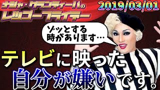 【公式】2019.03.01 ナジャ・グランディーバのレツゴーフライデー