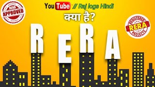 रेरा क्या है? // What is RERA // Advantage of RERA //@rajlogshindi