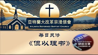 研经日课《但以理书》2:1-30