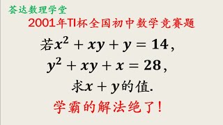 2001年TI杯全国初中数学竞赛题，代数式求值，学霸的解法绝了