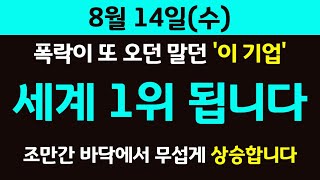 🎉8월 14일 수요일 상한가🎉 폭락이 또 오던 말던 '이 기업' 세계 1위 됩니다!! 조만간 바닥에서 무섭게 상승합니다 [2차전지, 로봇, AI, 제약, 증시폭락]