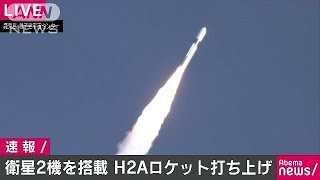 「しきさい」など衛星2機搭載　H2Aロケット打ち上げ(17/12/23)