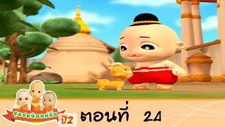 ชุมชนนิมนต์ยิ้ม ภาค 2 ตอนที่ 24 พระเอกตัวจริง  On Air 22 ต.ค. 57