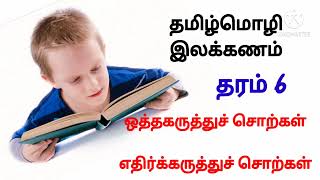 #Ilakkanam #tamil /ஒத்தகருத்துச் சொற்கள்/ எதிர்கருத்துச் சொற்கள்/தரம்-06/ அலகு 02 மற்றும் அலகு 04