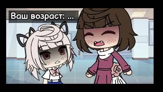 Меме//👧Ваш возраст👩‍🦰//meme   Gacha life