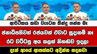 ආර්ථිකය කඩා වැටෙන තීන්දු ගන්න බෑජනාධිපතිවත් රජයවත් ඒවාට සූදානම් නෑ රට වට්ටපු අය කලක් නිහඬව ඉදලා