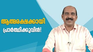 ആത്മരക്ഷക്കായി പ്രാര്‍ത്ഥിക്കുവിന്‍ | Yesu Arilum Valiyavan | EPS:541 | Sabu Aruthottiyil | Shalomtv