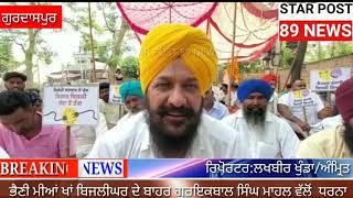 #Gurdaspur#ਕਸਬਾ ਭੈਣੀ ਮੀਆਂ ਖਾਂ ਬਿਜਲੀ ਘਰ ਦੇ ਬਾਹਰ ਹਲਕਾ ਕਾਦੀਆਂ ਤੋਂ ਗੁਰਇਕਬਾਲ ਸਿੰਘ ਮਾਹਲ ਨੇ ਦਿੱਤਾ ਧਰਨਾ...