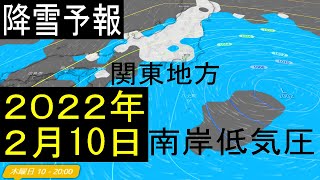 【積雪に注意！】2022年2月10日と11日は関東の東京でも降雪の予報で南岸低気圧が通過した直後！