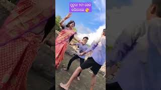 ମାଉସୀ ପୁତୁରା କ'ଣ କଲେ ମୋ 🥰🥰#shorts #viral #funny #dance #dance