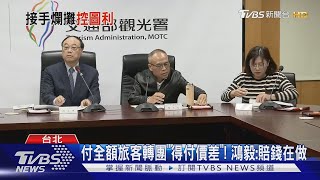 富國島丟包案外案 品保批林大鈞「圖利鴻毅」｜TVBS新聞 @TVBSNEWS02