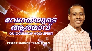 വേഗതയുടെ ആത്മാവ് | QUICKNESS OF HOLY SPIRIT | Pr Sajimon Thankachen  |