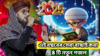 এই বছরের সেরা বাছাই করা 8 নতুন গজল।। শিল্পী: এমডি ইমরান।।2025 নতুন গজল।।#MDIMRAN