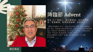 【盼望 Hope】（1st Week of Advent-Day 7 降臨節第一周第七天）“箴言 19:7 Proverbs 19:7” 蕭民傳道（Chinese Minister）