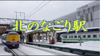 北のなごり駅　三田明　COVER