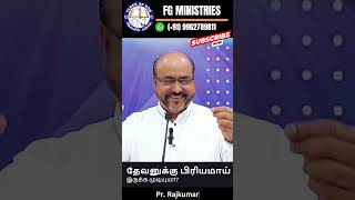 தேவனுக்கு பிரியமாய் இருக்க முடியுமா? #shorts #religiouseducation #shortvideo #tamil #share #bibles