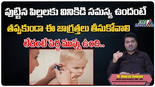 మీ పిల్లల్లో వినికిడి సమస్య | Treatment For Hearing Problems In Children | Dr.Umesh Jonnala | TM