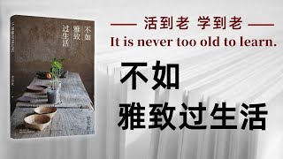 好书解读：《不如雅致过生活》 作 者： 梁实秋【书海拾慧】