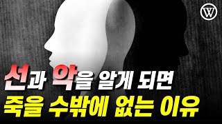 왜 하나님은 '선악'을 알면 죽는다고 했을까? - 선악과를 먹으면 죽을 수밖에 없는 이유