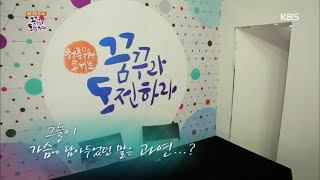 [HIT] 청춘 응원콘서트 꿈꾸라 도전하라 - 1부-청춘, 그들이 가슴에 담아 두었던 말은 과연?. 20150926