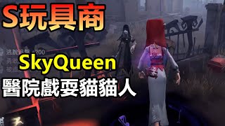 【第五人格 前S玩具商】海鷗:來看看SkyQueen是如何在醫院戲耍貓貓人的(和隊友)？ft.昭昭、予樂