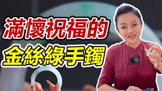 一條滿懷祝福的金絲綠翡翠手鐲