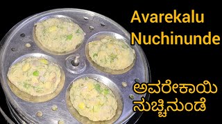 Avarekalu Nuchinunde | ಅವರೆಕಾಳು ನುಚ್ಚಿನ ಉಂಡೆ | Breakfast Recipe In Kannada | Mixed Dal Idli |