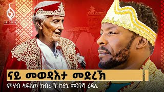 TBS TV| ኣቦ ባህሊ ትግራይ መንገሻ ረዳኢማይክ “ሰቒሉ”-ምሉእ ትሕዝቶ ስንብት ክብሪ-Mengesha Redae