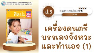 ป.5 เครื่องดนตรีบรรเลงจังหวะและทำนอง (1)