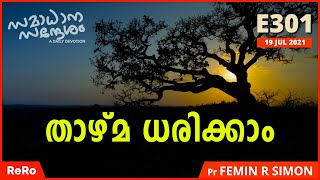 താഴ്മ ധരിക്കാം | സമാധാന സന്ദേശം | Malayalam Christian Messages 2021 | Pr Femin R Simon | Eirene