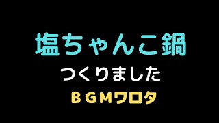 【BGMワロタ】塩ちゃんこ鍋【意識低め】#Shorts