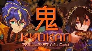 【歌ってみた】鬼KYOKAN  / アステル 奏手イヅル