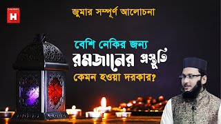 বেশি নেকির জন্য রমজানের প্রস্তুতি যেমন হওয়া দরকার | রোজার পূর্ব প্রস্তুতি | Channel H