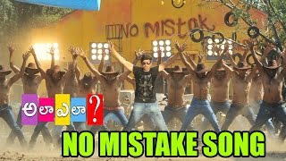 Ala Ela Movie Full Songs - No Mistake Song -Telugu