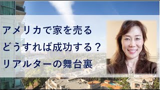 【アメリカ不動産３都市レポート♯21】家を売る、どうすれば成功する？リアルターの舞台裏を語る