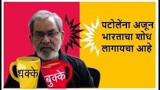 पटोलेंना अजून भारताचा शोध लागायचा आहे | DhakkeBukke | BhauTorsekar