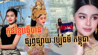 មិននឹកស្មានថា ជូរី ល្អហួស អាចធ្វើរឿងនេះបាន ដើម្បីផ្សព្វផ្សាយ អរិយធម៌កម្ពុជា ❤️🥰 #ជូរីល្អហួស #duet