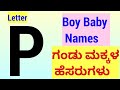 Baby Boy Names Starting With Letter P / ಗಂಡು ಮಕ್ಕಳ ಹೆಸರುಗಳು 2022🔥