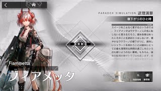 【アークナイツ】 日版 逆理驗算(悖論模擬) フィアメッタ(菲亞梅塔)-昼下がりのひと時