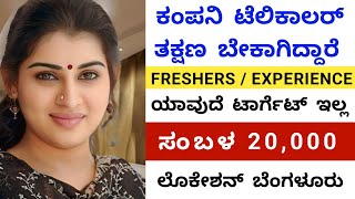 ಟೆಲಿಕಾಲರ್ ಬೇಕಾಗಿದ್ದಾರೆ | Salary 20,000 | Bangalore job | Free jobs | Jobstrack