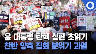 윤 대통령 탄핵 심판 초읽기 찬반 양측 집회 분위기 과열