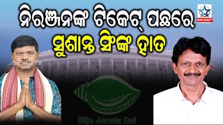 ନବୀନଙ୍କ ରାଜ୍ୟସଭା ପାଇଁ ସପ୍ରାଇଜ ପ୍ରାର୍ଥୀ ନିରଞ୍ଜନ ବିଶିଙ୍କ ପଛରେ ମନ୍ତ୍ରୀ ସୁଶାନ୍ତ ସିଂଙ୍କ ଲବି || Sunstar TV