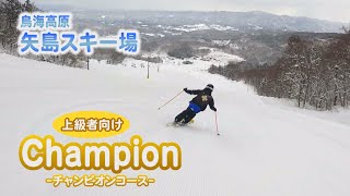 シリーズ矢島スキー場 ⑤チャンピオンコース（令和4年2月7日放送）【秋田県由利本荘市】