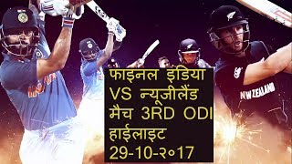 iNDIA VS NEWZEALAND 3RD ODI MATCH HIGHLIGHT 2017/ HINDI NEWS