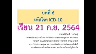 [21 ก.ย.2564] วิชา สารสนเทศทางสุขภาพ : บทที่ 6 รหัสโรค ICD-10 (By อ.วัฒน์)