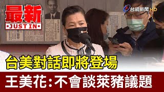 台美對話即將登場  王美花：不會談萊豬議題【最新快訊】