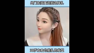 出去玩头发这样扎简单好看 #简单好看的发型 #美出高级感 #编发教程 #发型教程