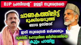 BJP പ്രസിഡന്റ് ഉള്ളി സുരേന്ദ്രനെ ചാണകത്തിലിട്ട് മുക്കിയെടുത്ത് ബാവ ഉസ്താദ് Bava Moulavi K Surendran